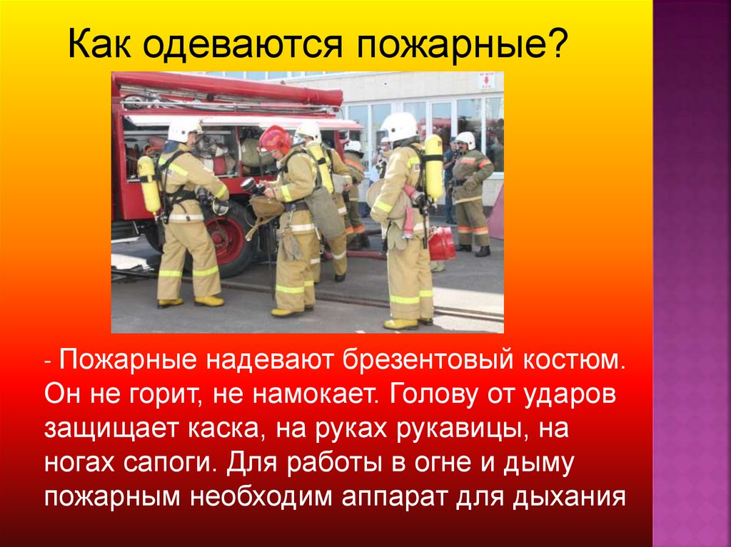 Описание пожарного. Одежда пожарного описание для детей. Как одеваются пожарные. Как одёваются подарные. Описание формы пожарного.