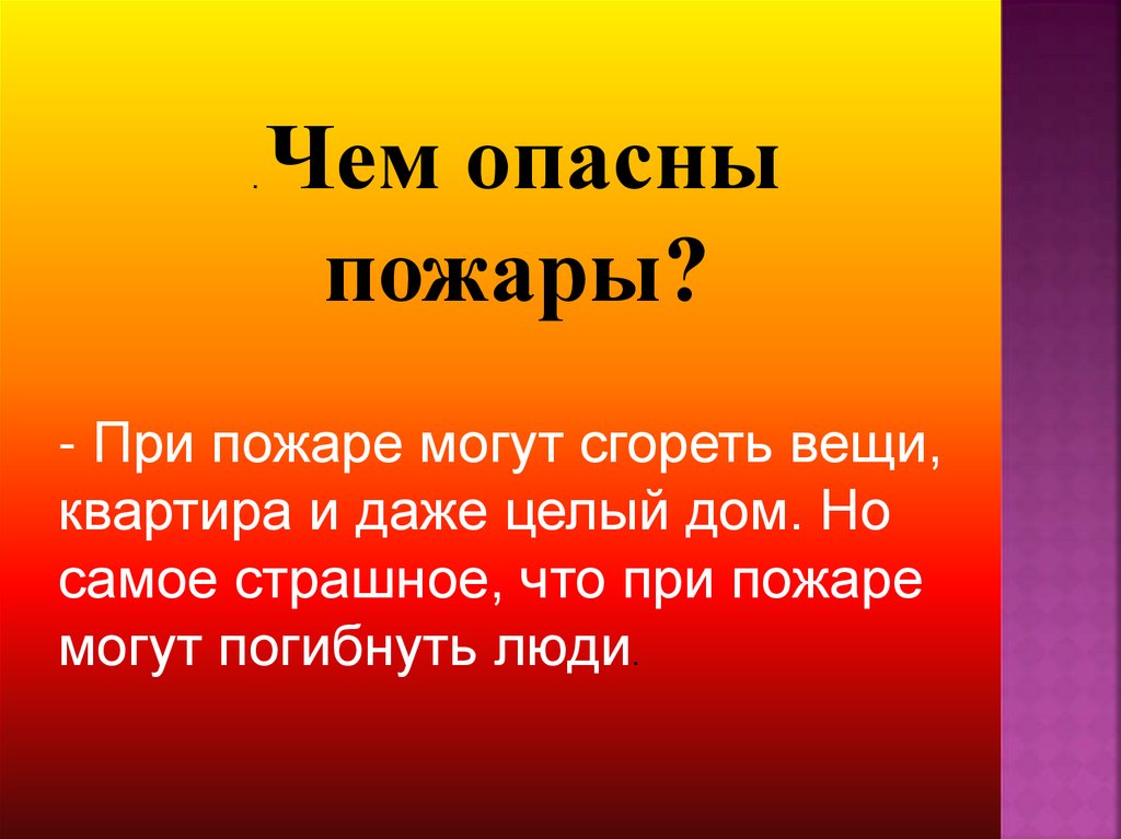 Чем опасен пожар. Чем опасен огонь. Почему пожар опасен. Чем опасен огонь 2 класс.