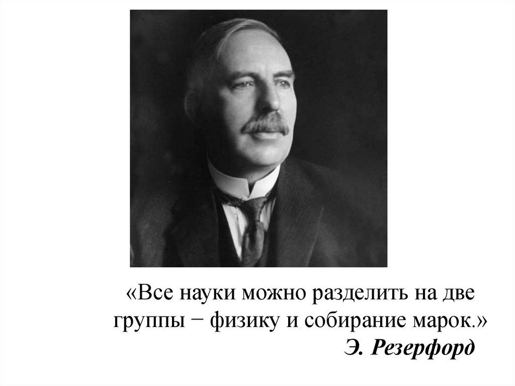 Наука возможного. Науки делятся на две группы на физику и собирание марок. Все науки делятся на физику и Коллекционирование марок. Наука это физика все остальное собирание марок.