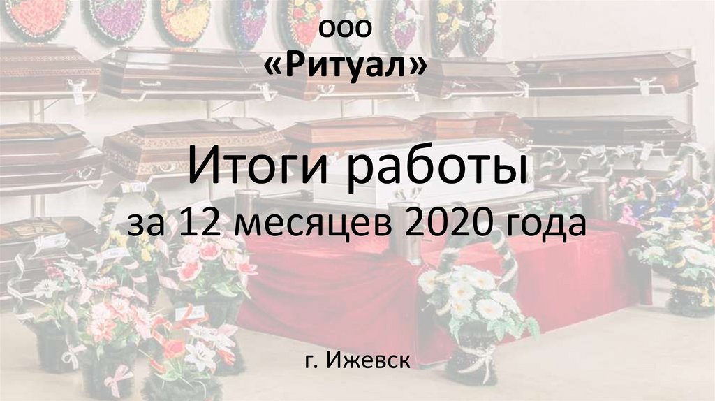 ООО «Ритуал». Итоги работы - презентация онлайн