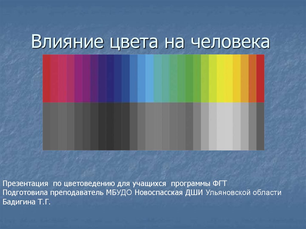 Градация цвета. Влияние цвета на человека картинки. Оптическое воздействие цвета. Негативные цвета.