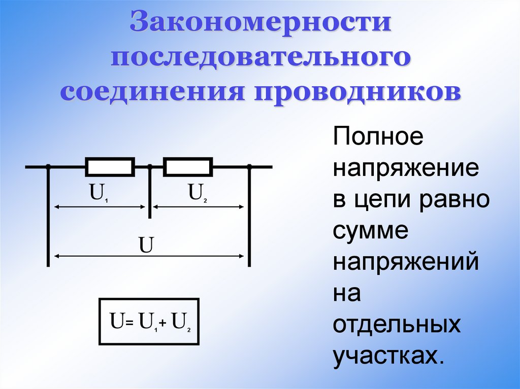 Законы последовательного соединения физика 8 класс. Последовательное соединение проводников. Закономерности последовательного соединения проводников. Напряжение при последовательном соединении. Последовательное соединение проводников напряжение.