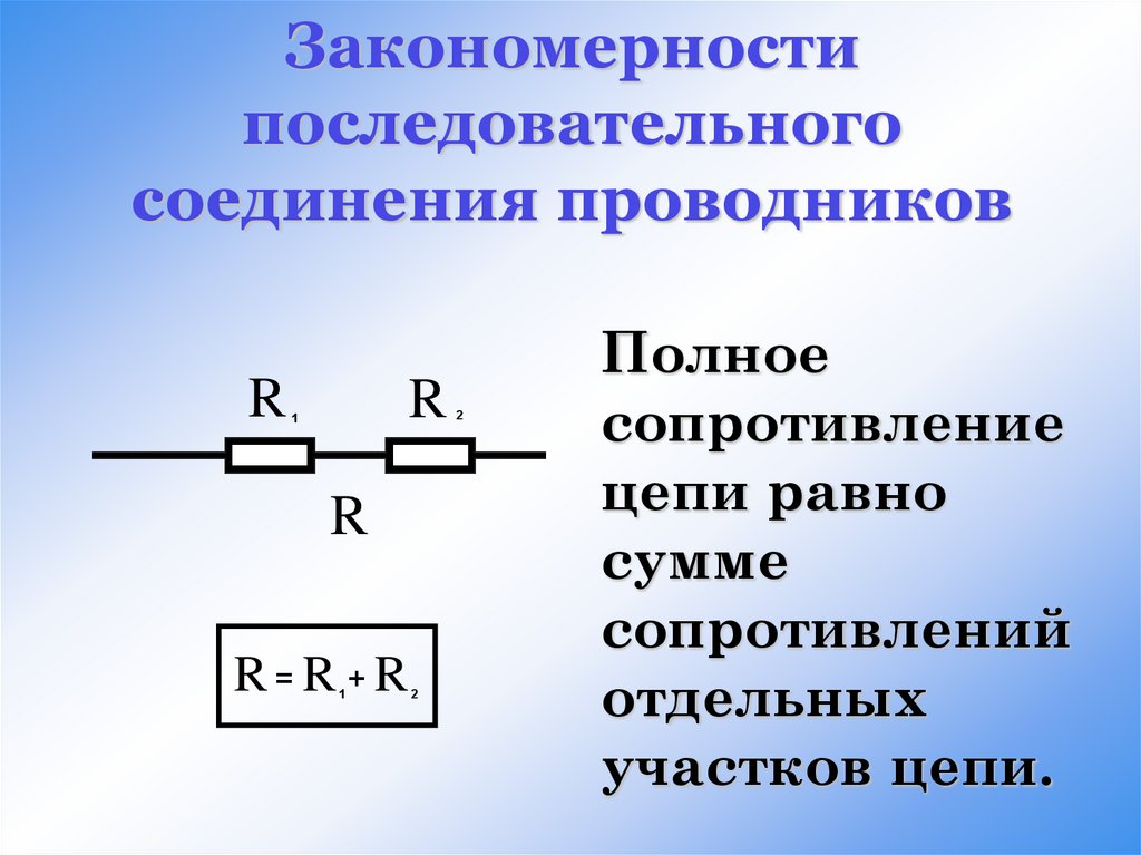 Сопротивление цепи при последовательном соединении резисторов. Сумма сопротивлений при параллельном соединении. Параллельное и последовательное соединение резисторов. Последовательное соединение проводников. Последовательное соединение сопротивлений.