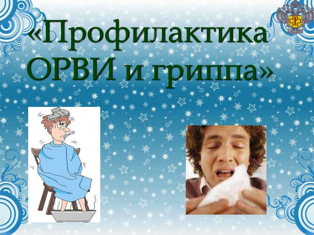 «Профилактика ОРВИ и гриппа» - презентация онлайн