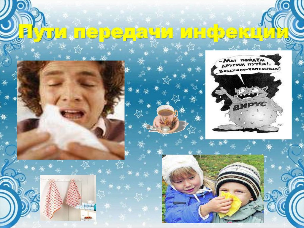 Пути передачи инфекции