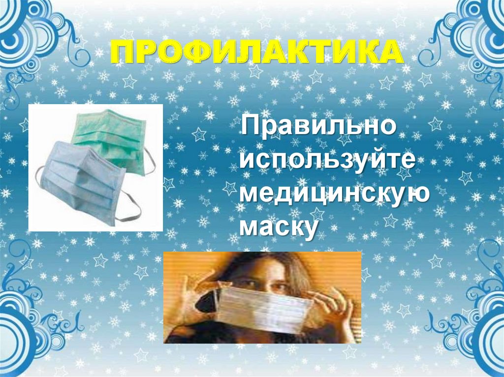 ПРОФИЛАКТИКА