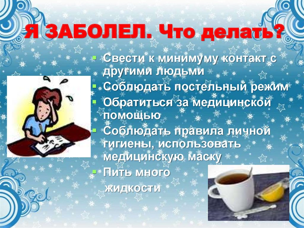 Я ЗАБОЛЕЛ. Что делать?