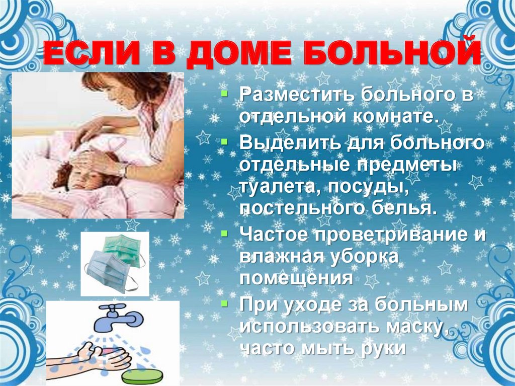 ЕСЛИ В ДОМЕ БОЛЬНОЙ