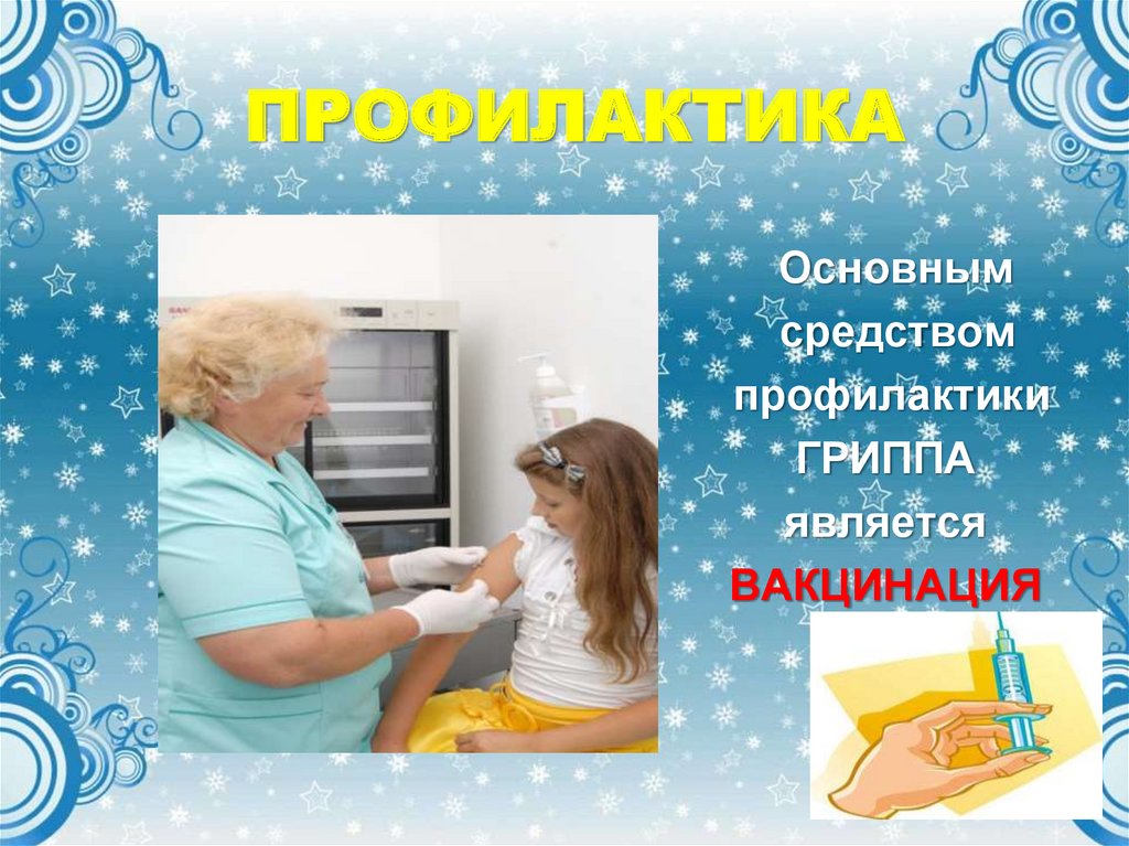 ПРОФИЛАКТИКА