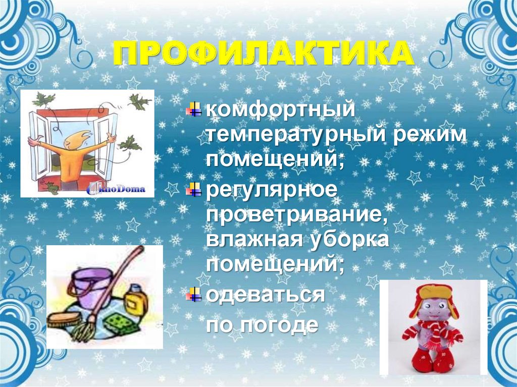 ПРОФИЛАКТИКА