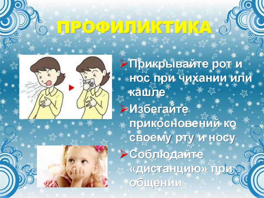 ПРОФИЛИКТИКА