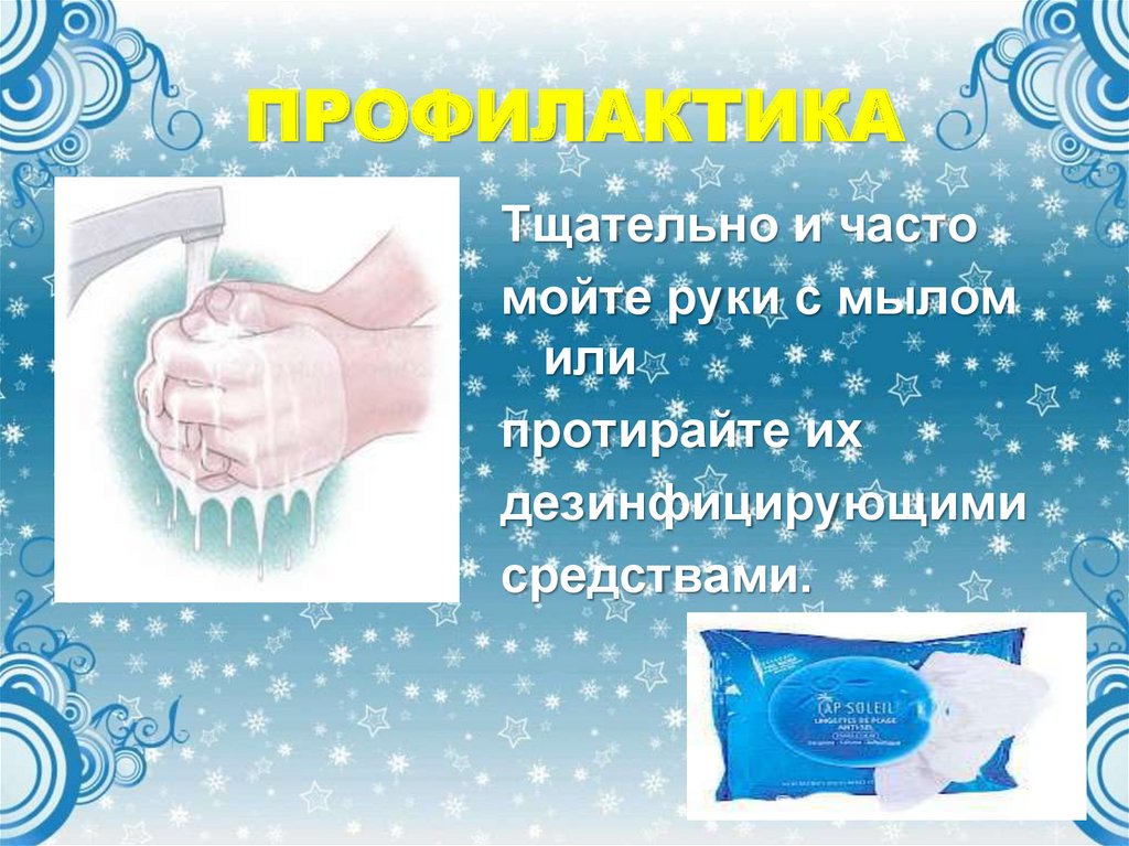 ПРОФИЛАКТИКА