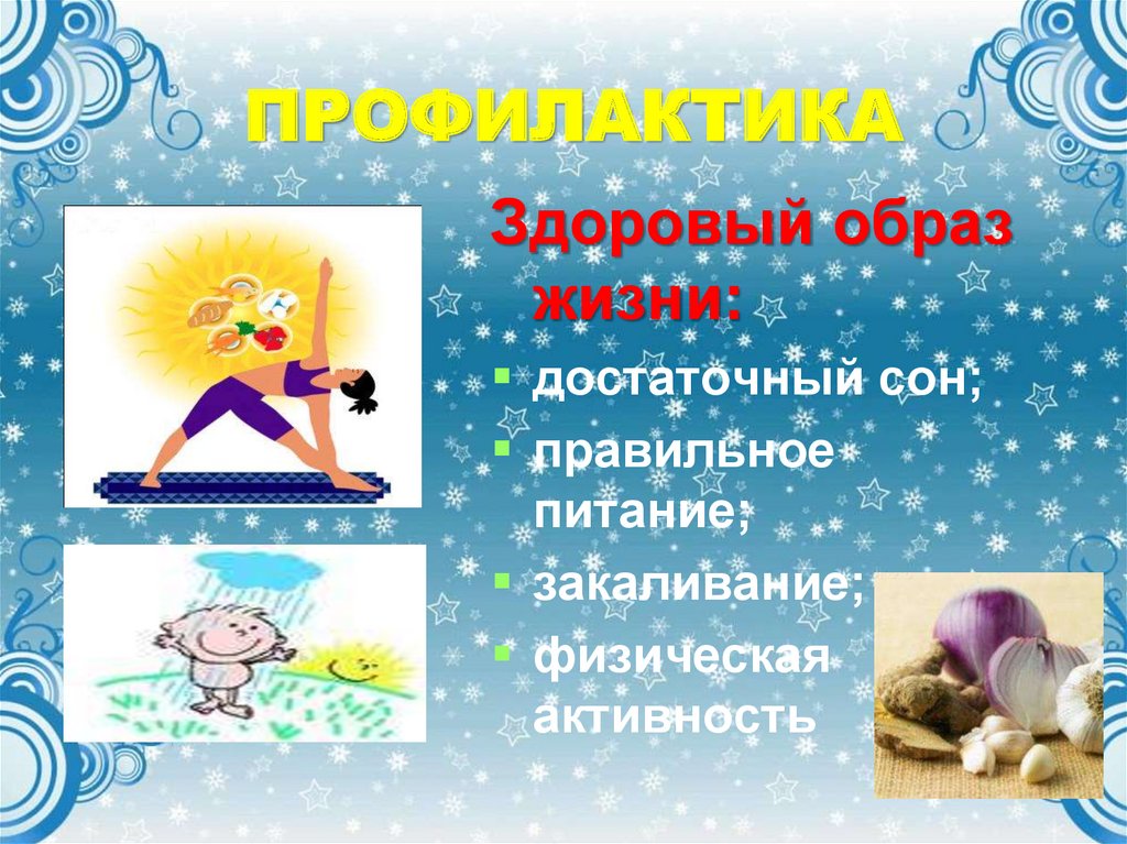 ПРОФИЛАКТИКА