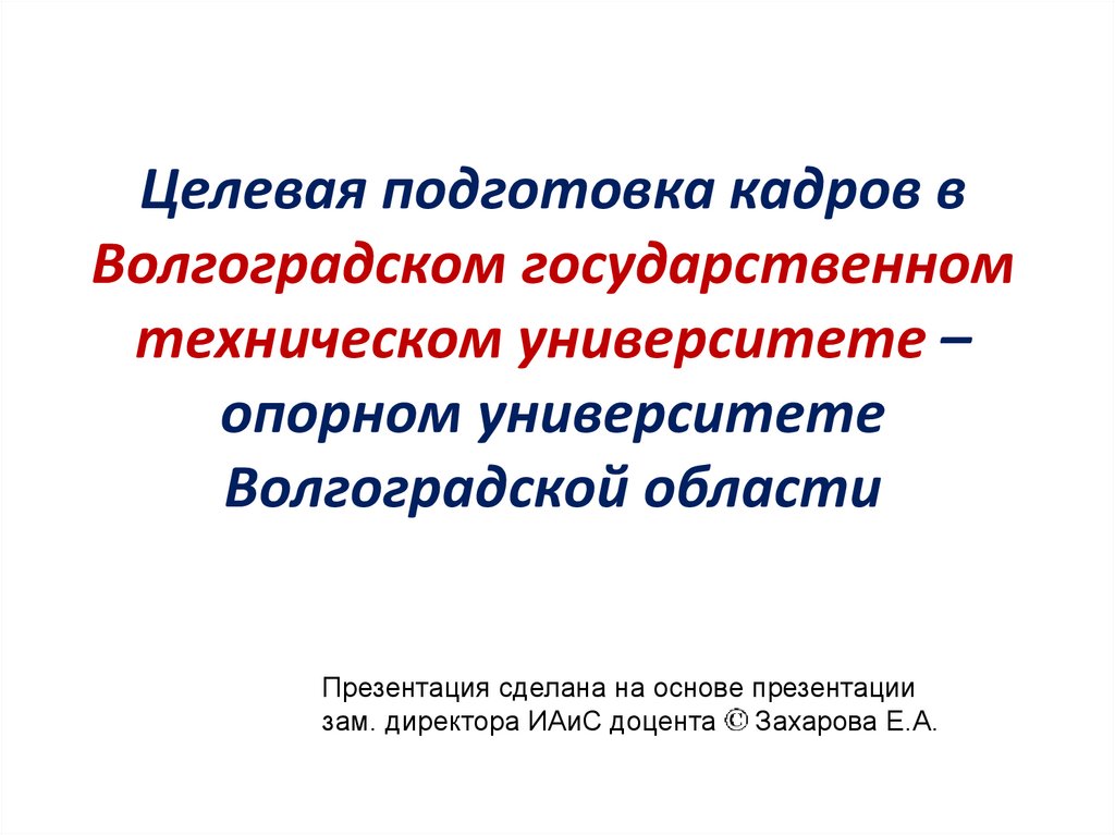 Целевая подготовка кадров