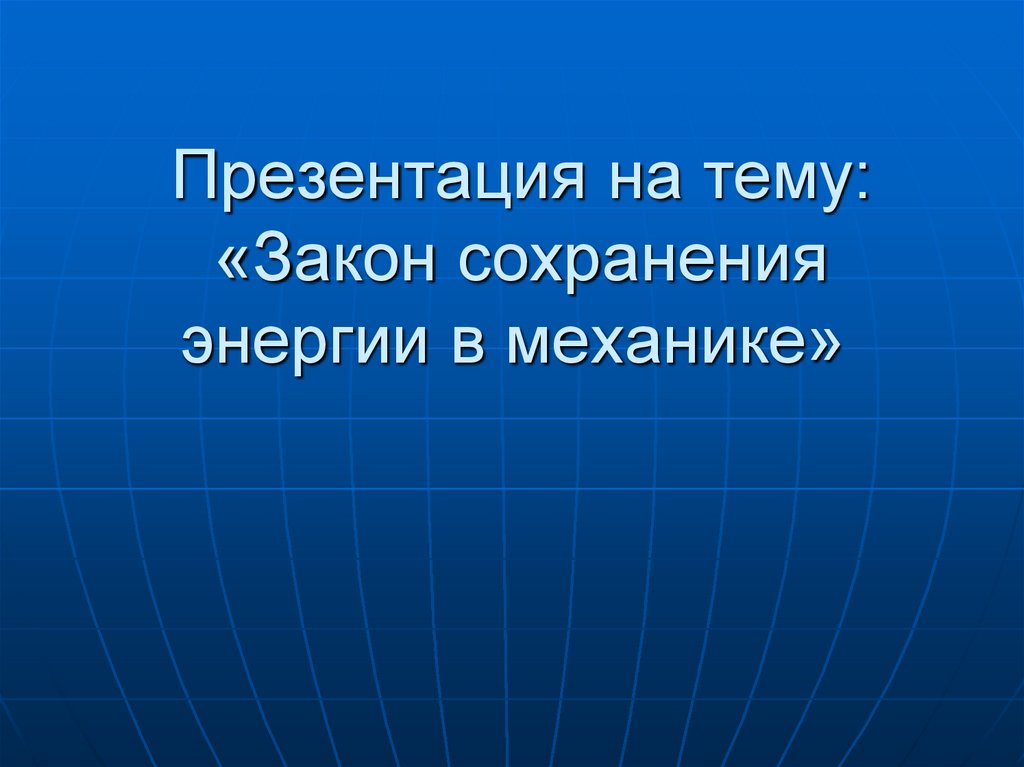 Презентация сохранение энергии