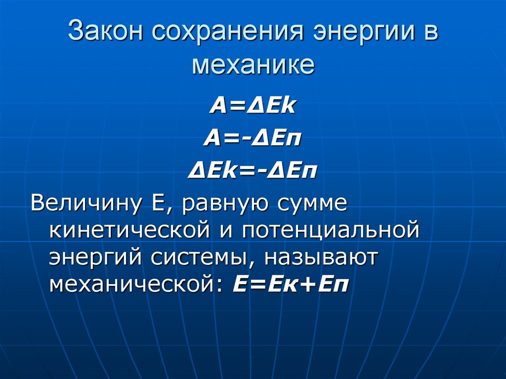 Физика законы сохранения в механике. Законы сохранения в механике. Закон сохранения энергии в механике. Закон сохранения энергии в механике 10 класс. Значение закона сохранения энергии.