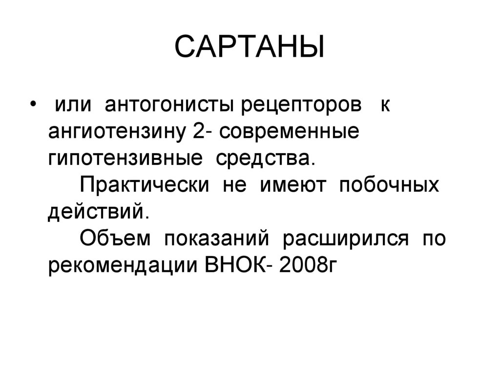 Новейшие сартаны. Современные сартаны. Сартаны. Сартаны побочные эффекты.