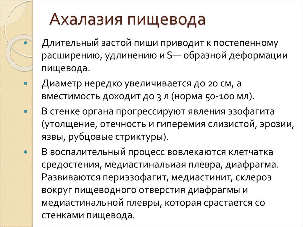 Ахалазия пищевода. Ахалазия пищевода операция. Операция при ахалазии пищевода.