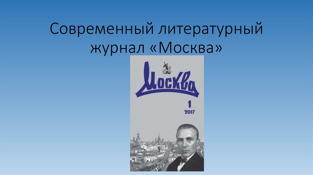 Журнал москва. Литературный журнал Москва. Литературный Саратов журнал. Московский журнал современный. Презентация современных литературных изданий.