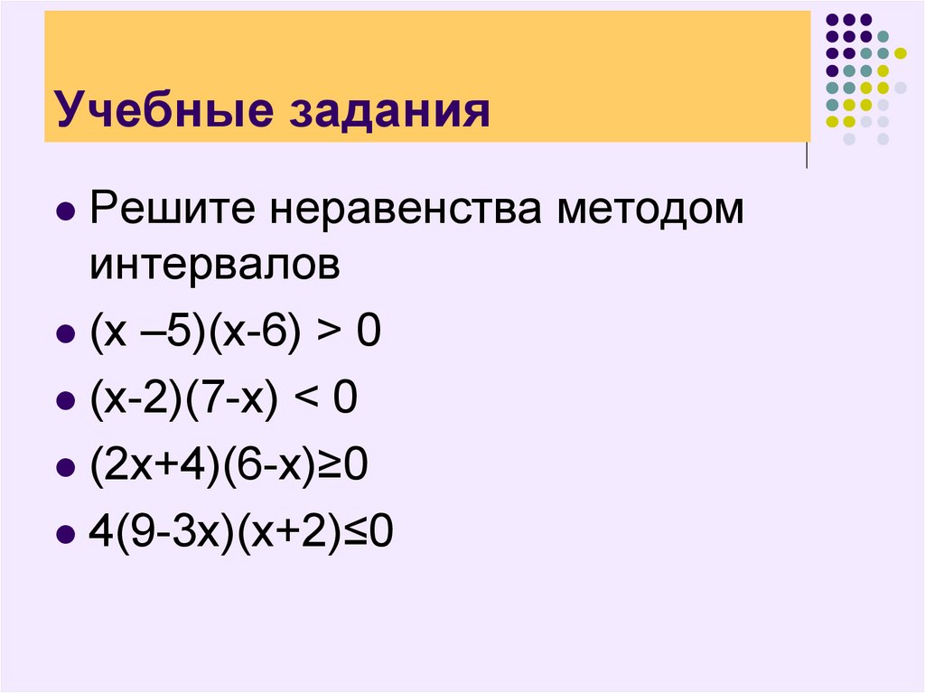 Неравенства методом интервалов задания. Метод интервалов задания. Решение неравенств методом интервалов задания. Квадратичные неравенства задания.