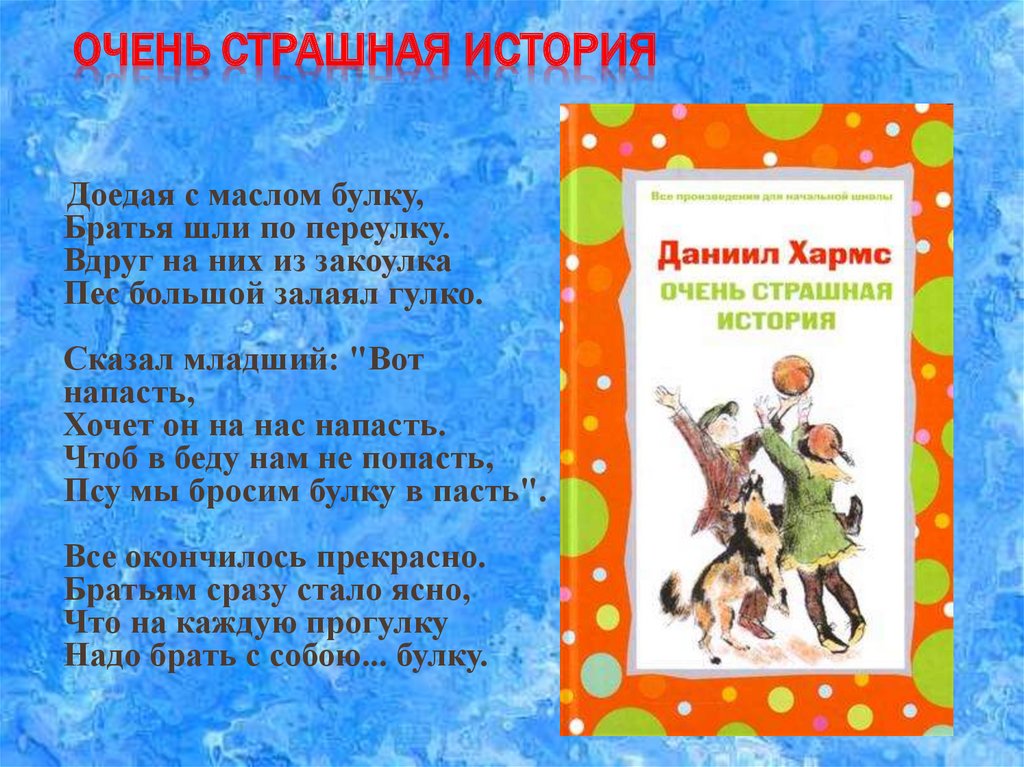 Сказал младший. Доедая с маслом булку братья шли по переулку. Очень страшная история доедая с маслом булку. Доедая с маслом булку. Доедая с маслом булку братья.