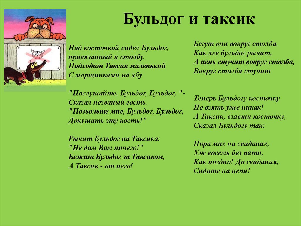 Песня хорошо сидим слушать песню. Хармс стихи бульдог и Таксик. Стихотворение бульдог и Таксик.