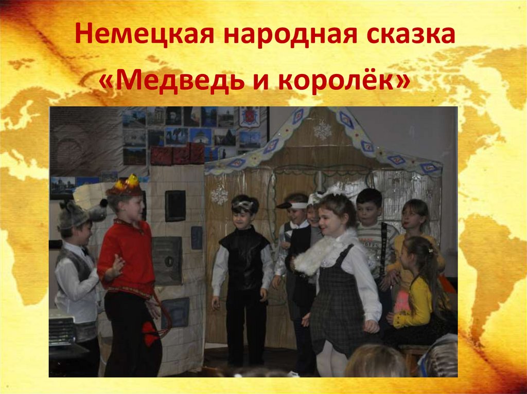 Немецкая народная сказка