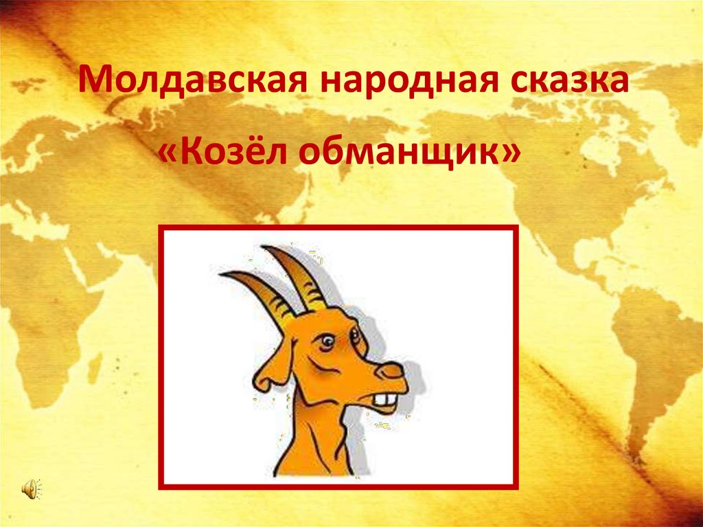 Молдавская народная сказка