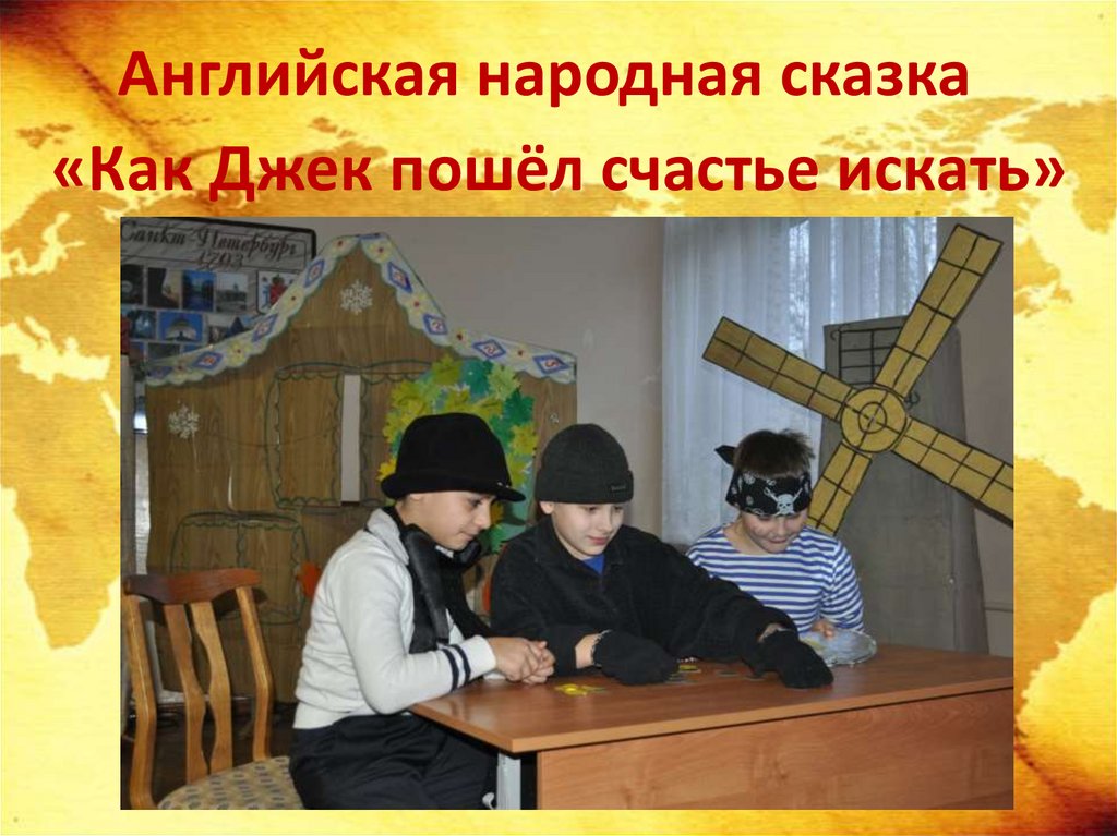 Английская народная сказка