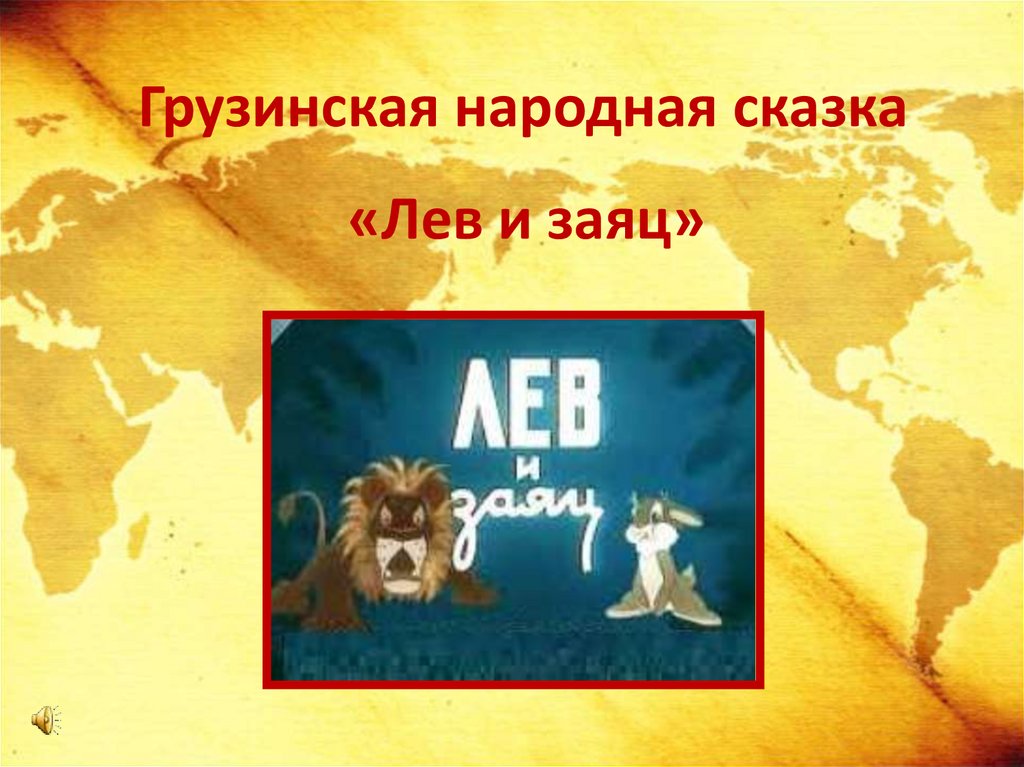 Грузинская народная сказка