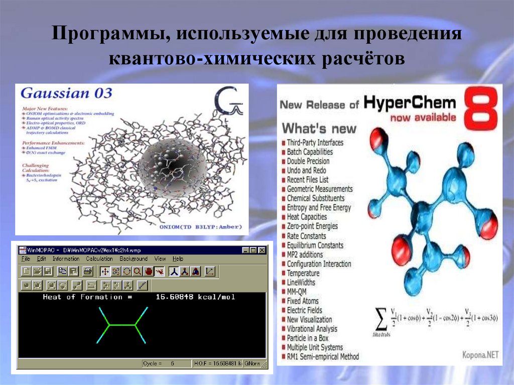 Квантовая химия