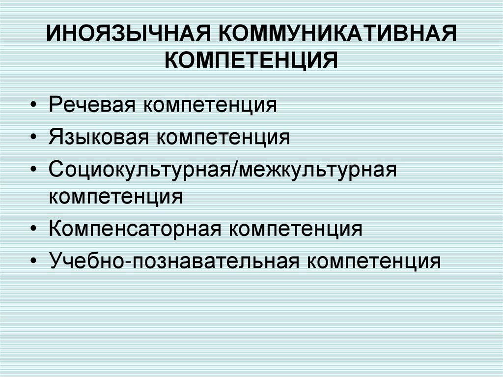 Коммуникативная компетентность темы. Иноязычная компетенция. Иноязычная коммуникативная компетентность. Компоненты иноязычной коммуникативной компетенции. Состав иноязычной коммуникативной компетенции.