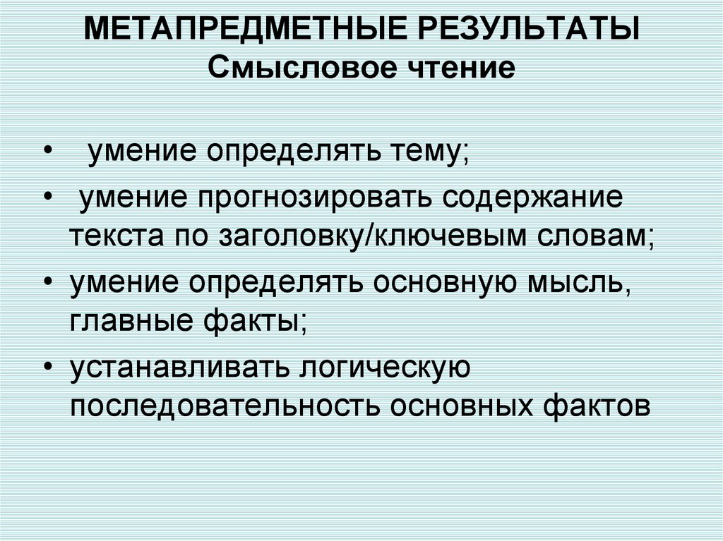 Компонент навыка. Метапредметные Результаты смыслового чтения. Навыки смыслового чтения. Метапредметные умения. Смысловое чтение умения и навыки.