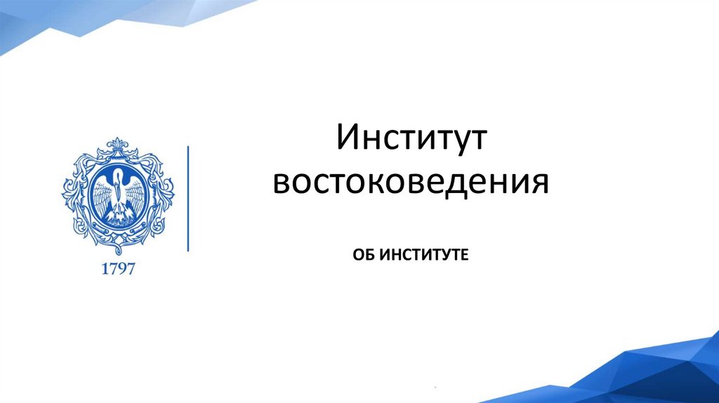 Презентация про институт