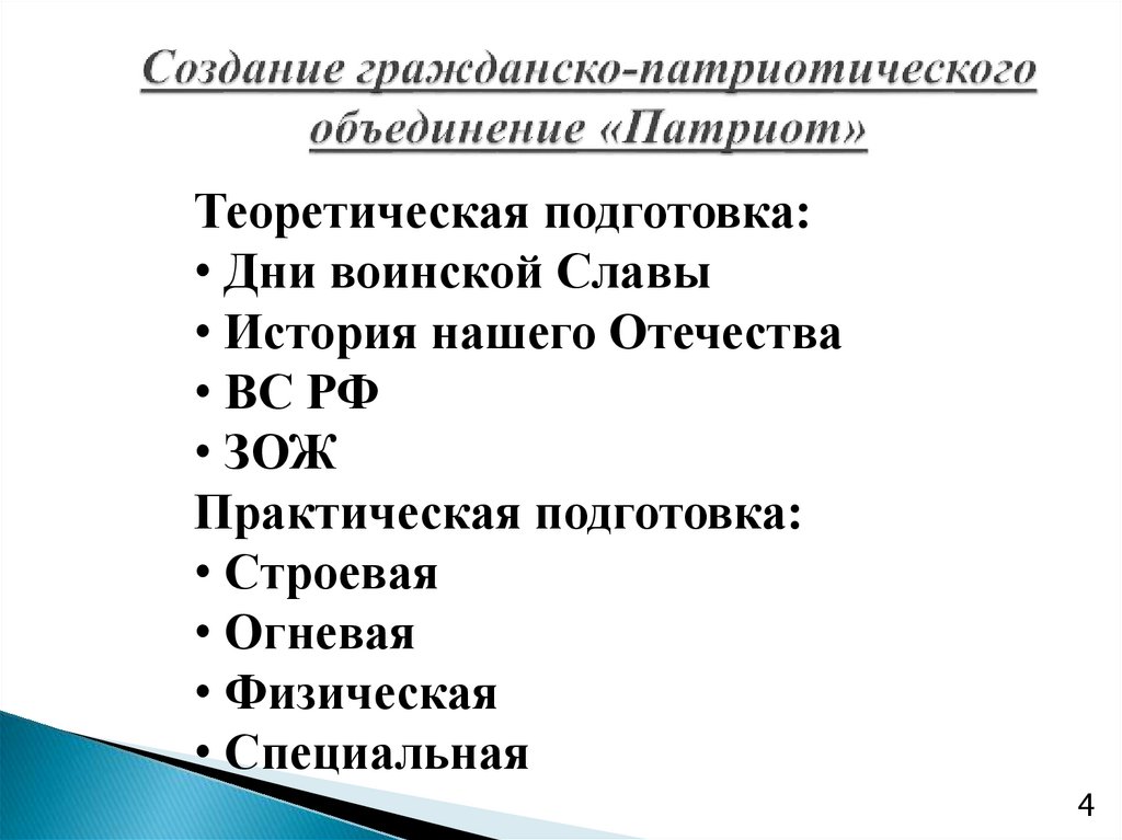 Создание гражданско-патриотического объединение «Патриот»