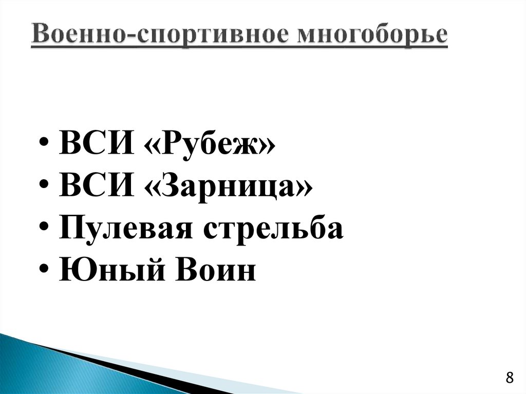 Военно-спортивное многоборье