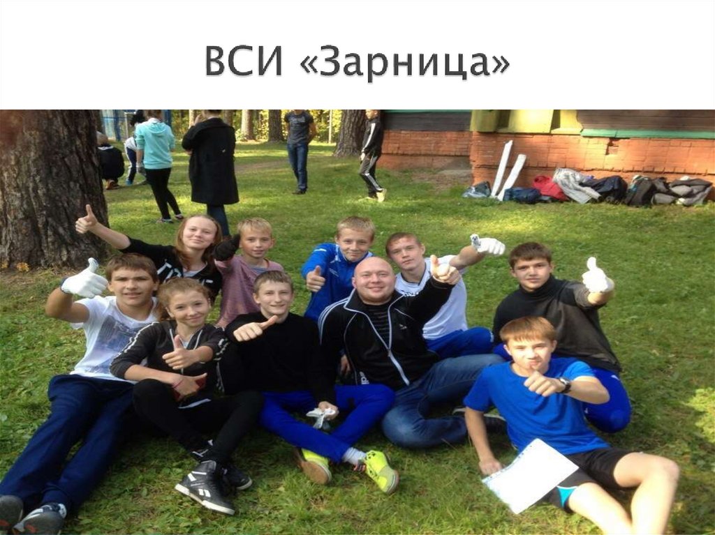 ВСИ «Зарница»