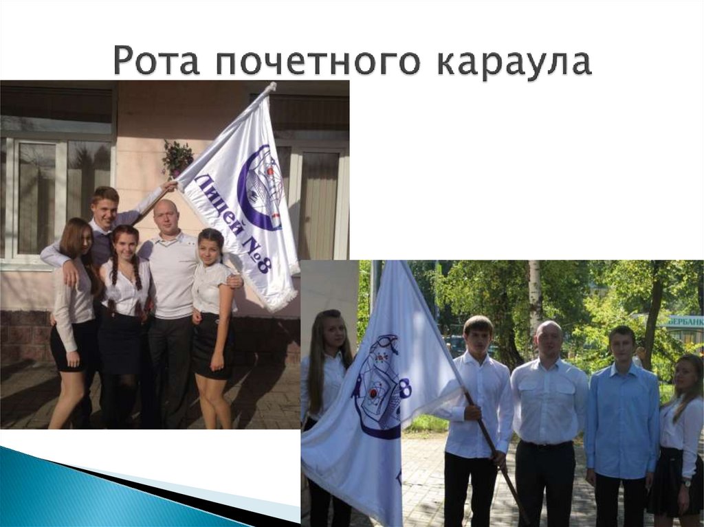 Рота почетного караула