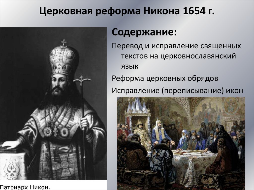 Что стало причиной церковной реформы. Церковная реформы Никова 1654г. Реформа Никона 1653-1655.