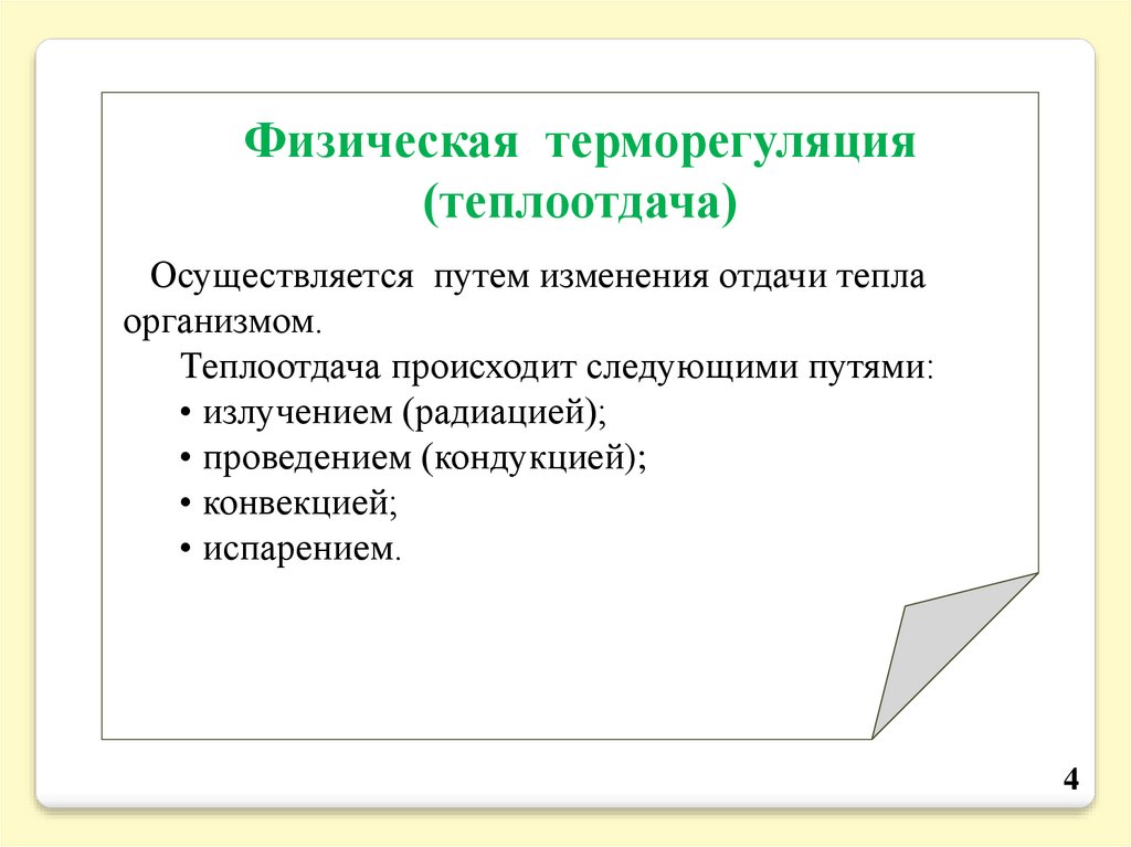 Терморегуляция презентация по патологии