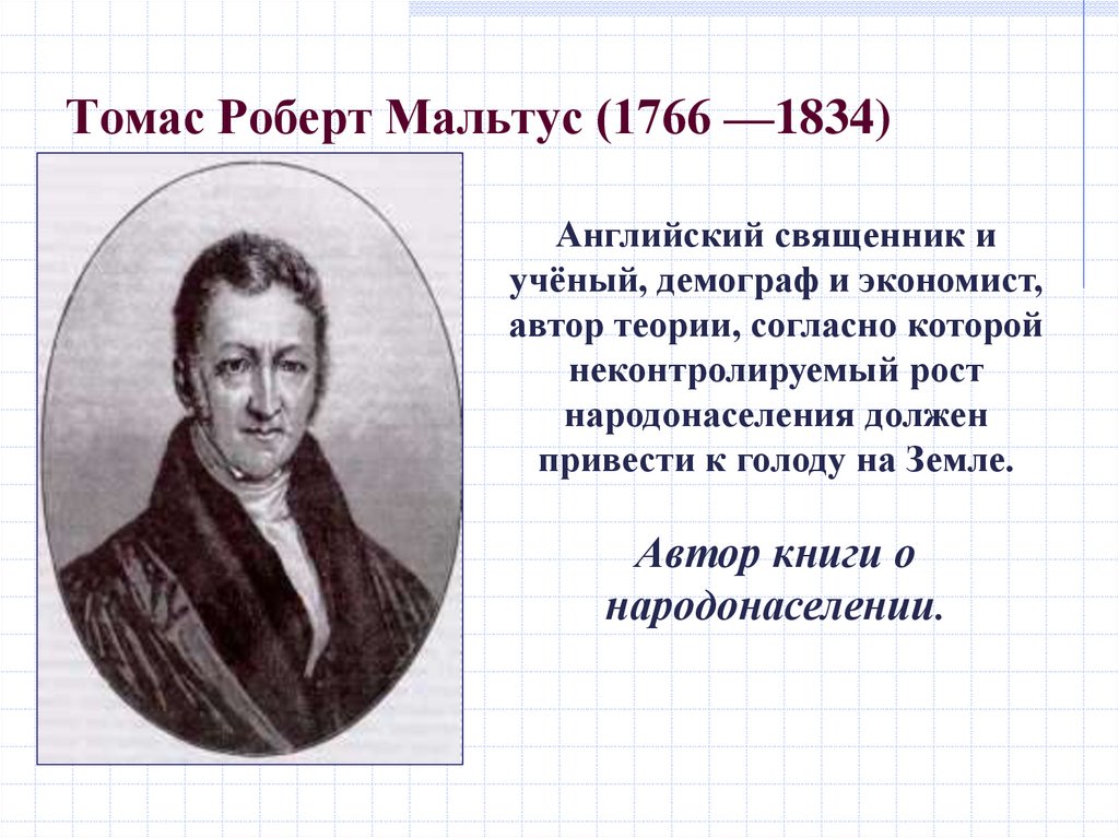 Томас Роберт Мальтус (1766 —1834)