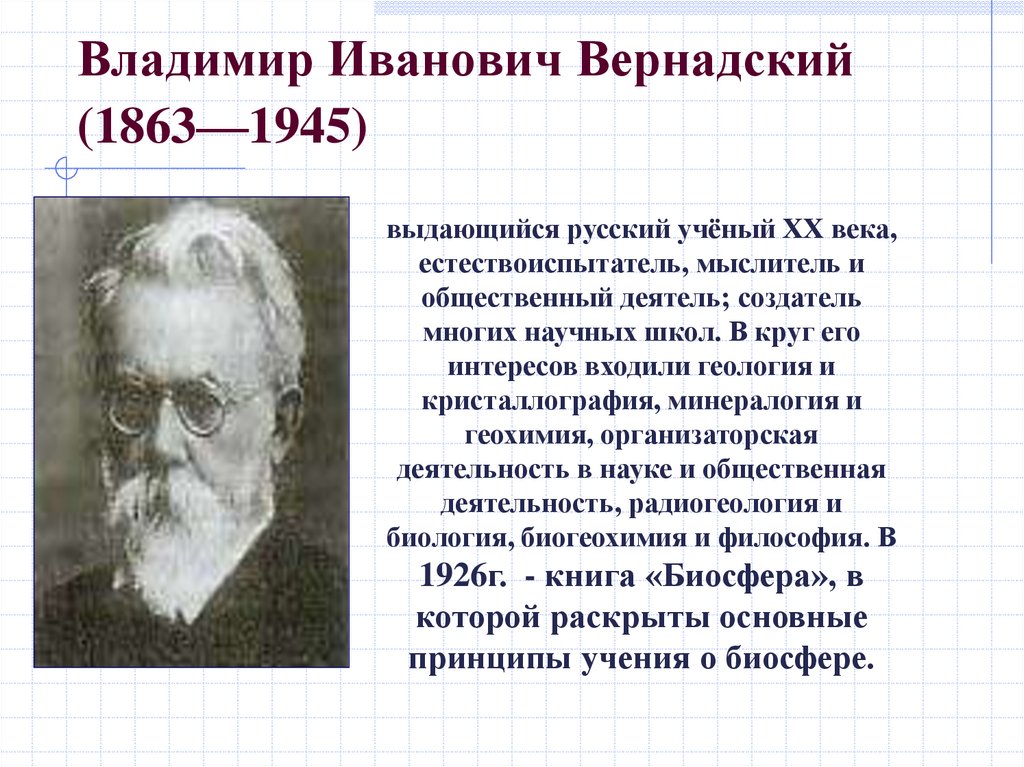 Владимир Иванович Вернадский (1863—1945) 