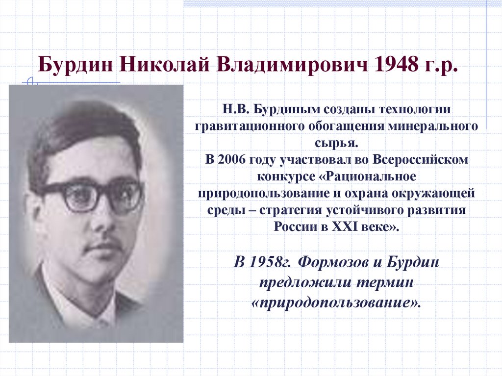 Бурдин Николай Владимирович 1948 г.р.