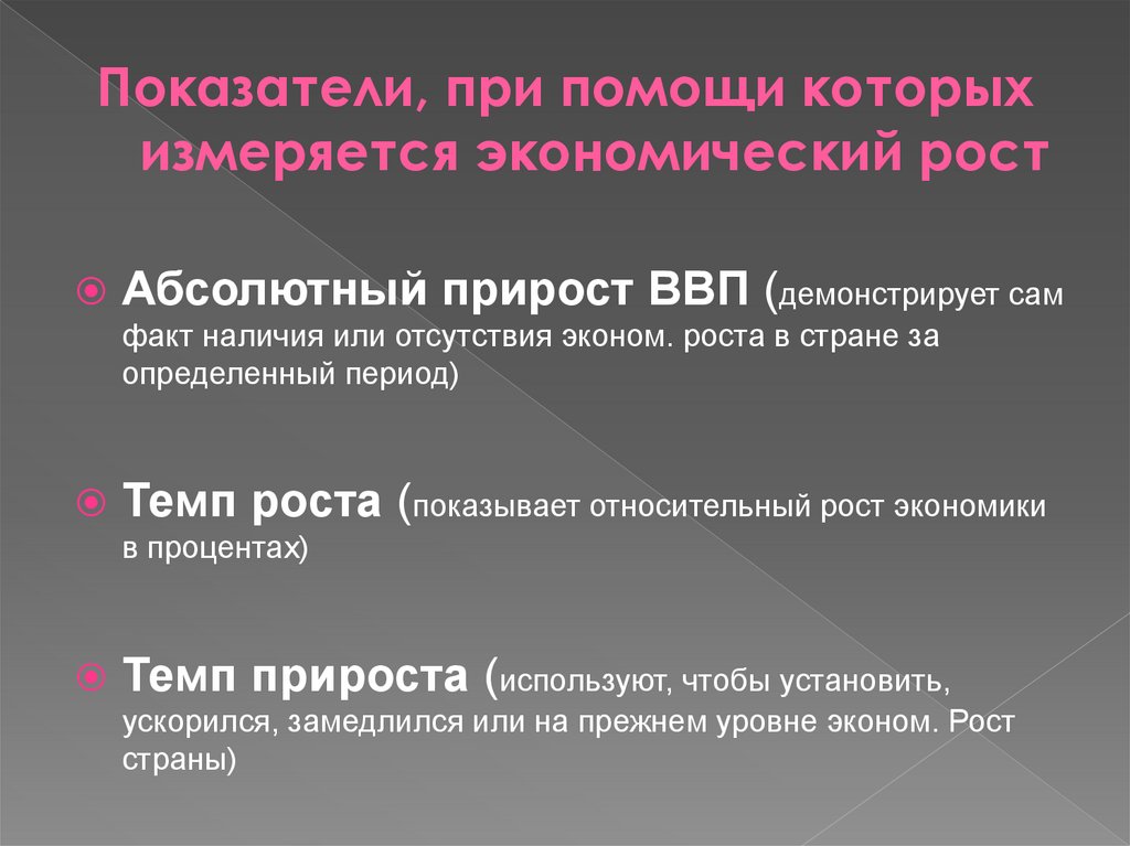 Показатели, при помощи которых измеряется экономический рост