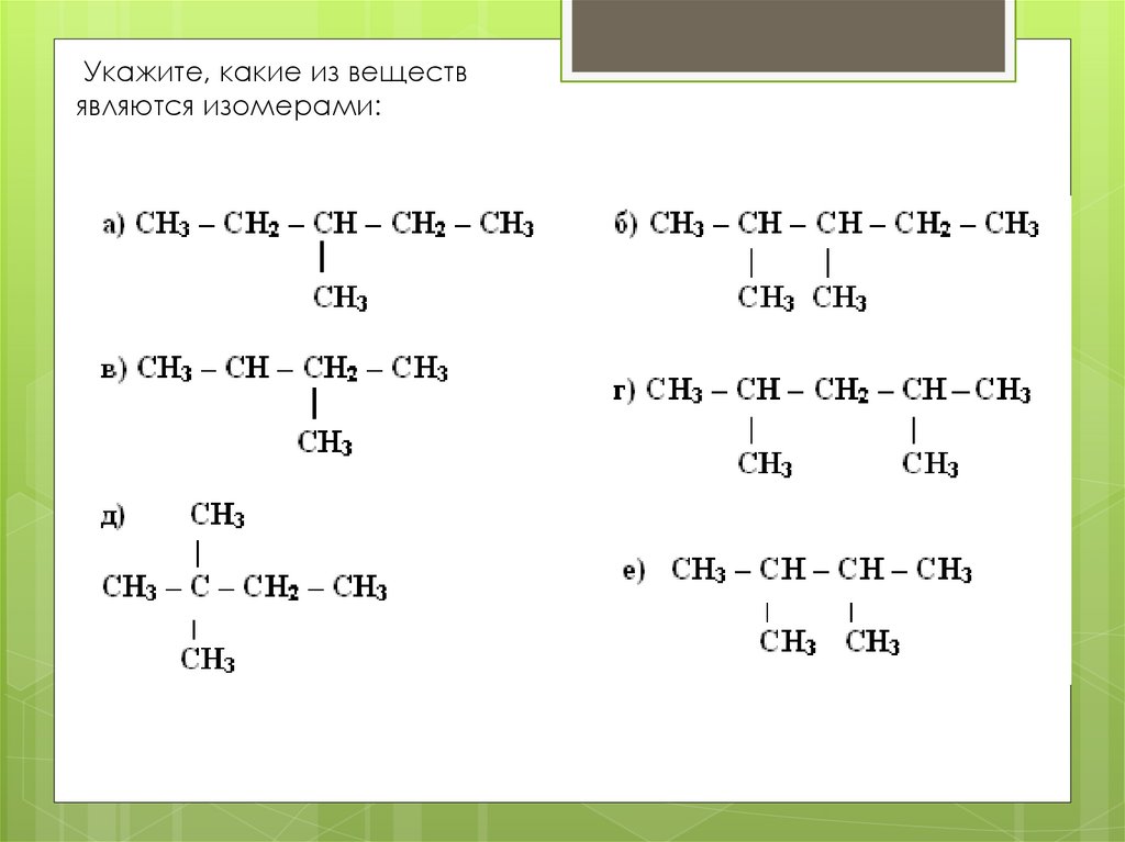 Укажите название приведенного соединения. Какие из указанных веществ являются изомерами. Изомеры этилена. Этилен Стирол полимеризация. Полимеризация этилена.