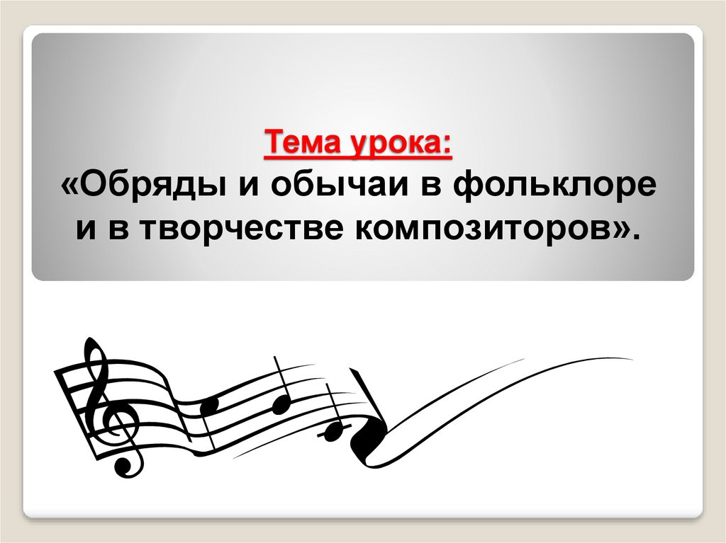 Обряды в творчестве композиторов. Фольклор в творчестве композиторов. Обряды и обычаи в фольклоре и в творчестве композиторов. Обряды и обычаи в фольклоре и в творчестве композиторов 6 класс. Обряды и обычаи в фольклоре и творчестве композиторов т.