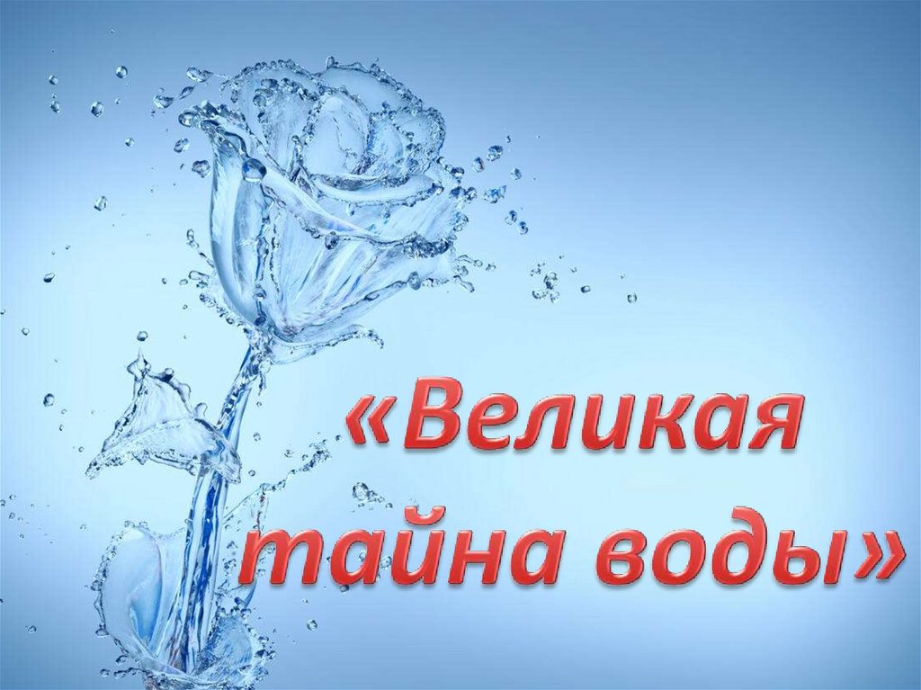 Тайны воды проект для 3 класса