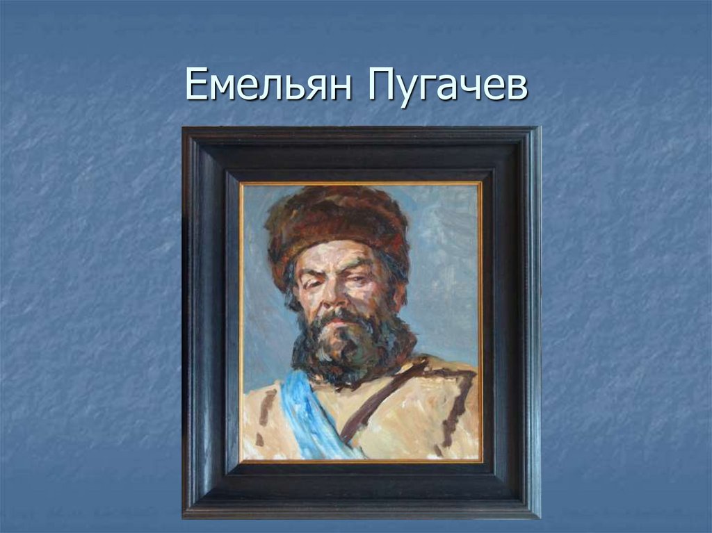 Емельян Пугачев