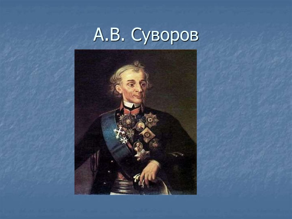 А.В. Суворов
