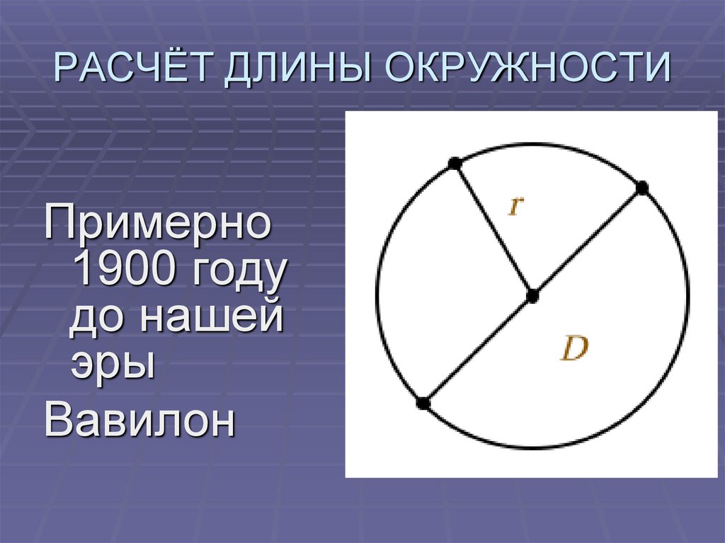 Длина окружности 3 5. Расчет длины окружности. Рассчитать длину окружности. Как рассчитать длину круга. Как рассчитать длину окружности для антенны.